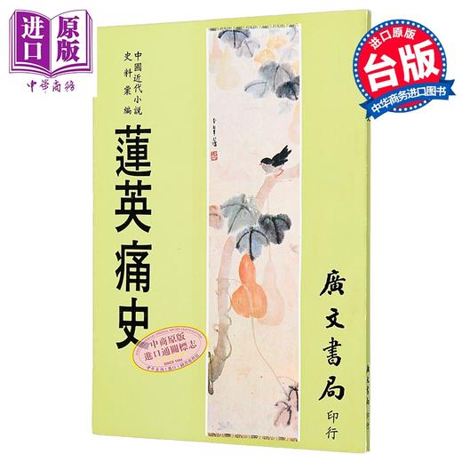 预售 【中商原版】莲英痛史 港台原版 惜花使者 广文书局 商品图0