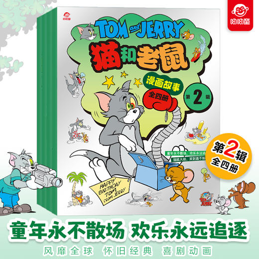 漫画版 猫和老鼠 全4册 （第1辑）+漫画版 猫和老鼠 全4册（第2辑） 商品图5
