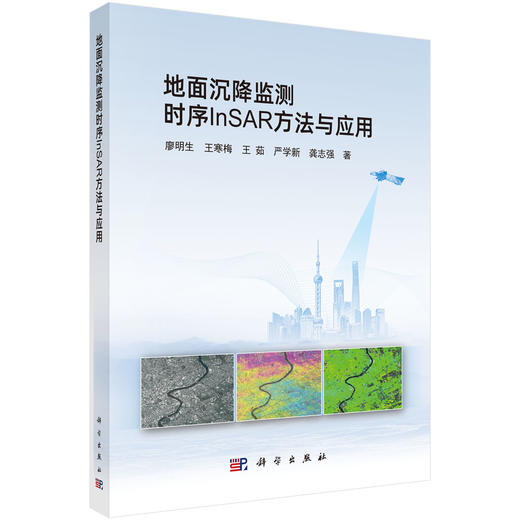 地面沉降监测时序InSAR方法与应用 商品图0