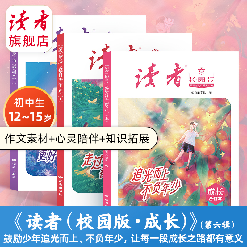 《读者（校园版·成长）》合订本第一至六辑 初中生语文好伴侣 全彩印刷 书籍装帧 读者出版社