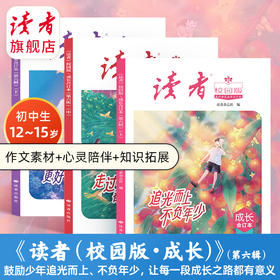 《读者（校园版·成长）》合订本第一至六辑 初中生语文好伴侣 全彩印刷 书籍装帧 读者出版社