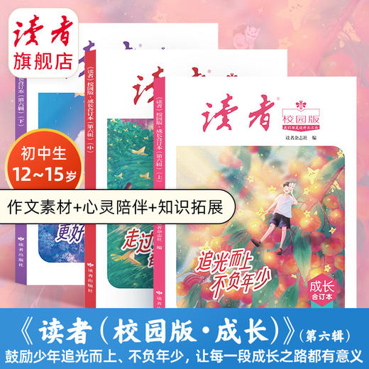 《读者（校园版·成长）》合订本第一至六辑 初中生语文好伴侣 全彩印刷 书籍装帧 读者出版社 商品图0