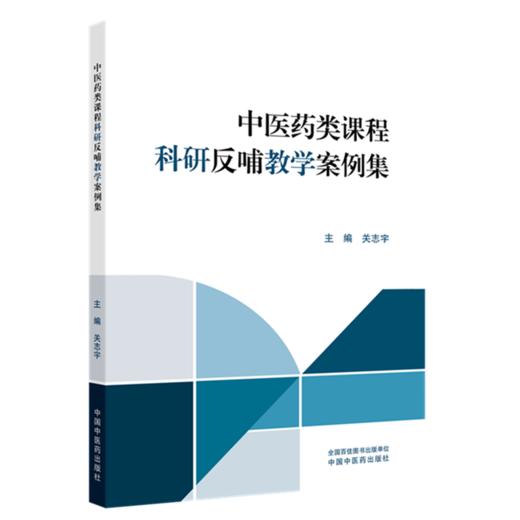 中医药类课程科研反哺教学案例集 关志宇 主编 中国中医药出版社 商品图4