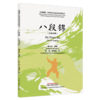 八段锦 (汉英对照) 魏玉龙 编著 沈艺 张晓枚 译 生命赋能 中医养生功法汉英对照丛书 中医学 9787524705239中国中医药出版社 商品缩略图1