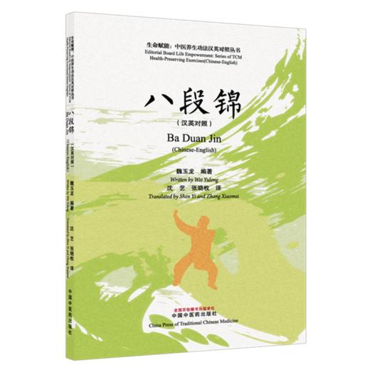 八段锦 (汉英对照) 魏玉龙 编著 沈艺 张晓枚 译 生命赋能 中医养生功法汉英对照丛书 中医学 9787524705239中国中医药出版社 商品图1