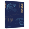 河图医学 孙广仁 刘瀚阳 著 中国中医药出版社 商品缩略图4