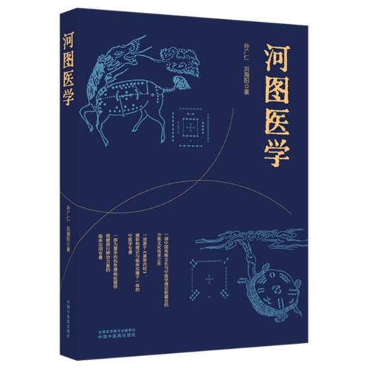 河图医学 孙广仁 刘瀚阳 著 中国中医药出版社 商品图4