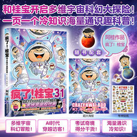 疯了！桂宝.31，多维宇宙探险卷/阿桂著