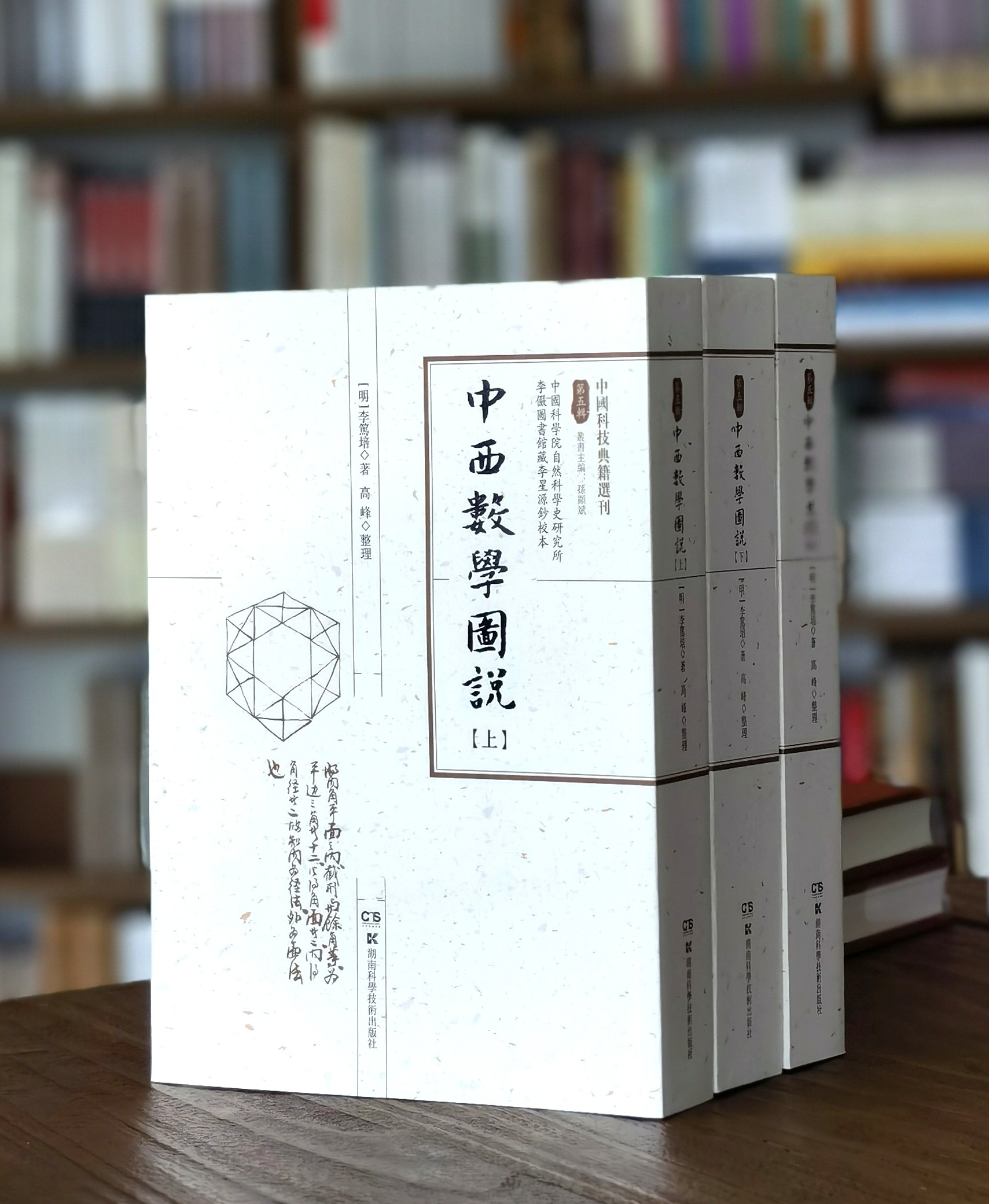 【特惠】中国古代科技典籍选刊03:《中西数学图说》，16开，平装，全3册，明 李笃培著，湖南科学技术出版社2023年一版一印，2081页，定价1600，售价398元。