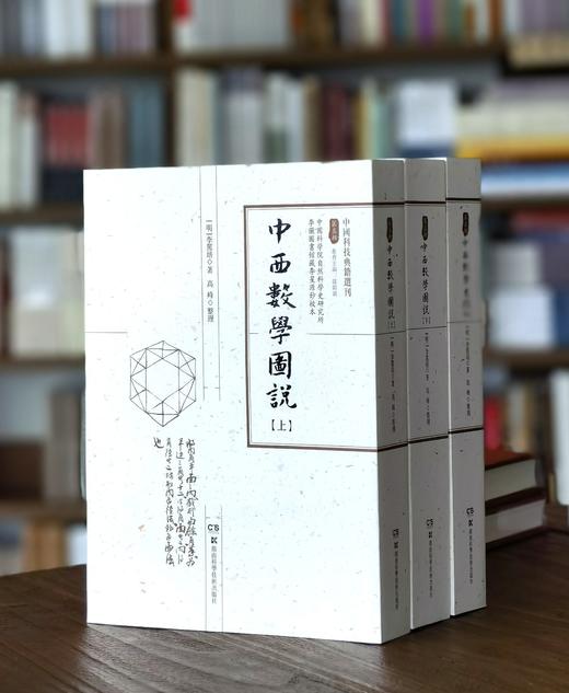 【特惠】中国古代科技典籍选刊03:《中西数学图说》，16开，平装，全3册，明 李笃培著，湖南科学技术出版社2023年一版一印，2081页，定价1600，售价398元。 商品图0