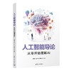 人工智能导论：从零开始理解AI 商品缩略图0