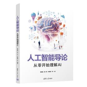 人工智能导论：从零开始理解AI