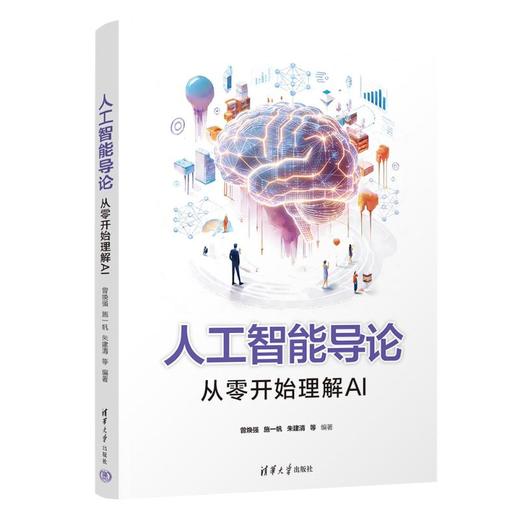 人工智能导论：从零开始理解AI 商品图0