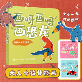 画呀画呀画恐龙 儿童简笔画临摹本简笔画教程 *子手工绘画涂鸦 手绘极简插画简笔画摸鱼线条临摹