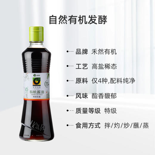 禾然有机酱油500ml 真实有机配方 四国有机认证 商品图5