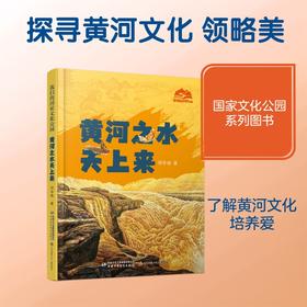 我们的国家文化公园·黄河之水天上来（精装）