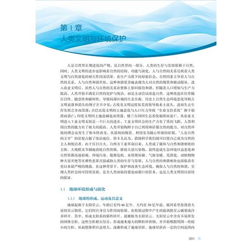环境科学与人类文明（第三版）/科学通识系列教材/陈红 楼莉萍 张志剑/浙江大学出版社 商品图1