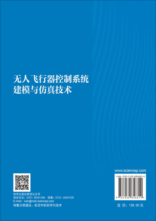 无人飞行器控制系统建模与仿真技术 付斌等 9787030856814 商品图1