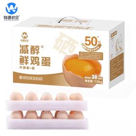 【浓香无腥味】物源初见 减醇鲜鸡蛋（叶黄素+硒） 30枚/箱 蛋黄圆润蛋液透亮