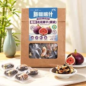 营养食光×笙观新疆喀什有机无花果干（紫皮）溯源新疆喀什岳普湖 有机认证 当季鲜果制干 配料干净 果香醇厚 口感清甜