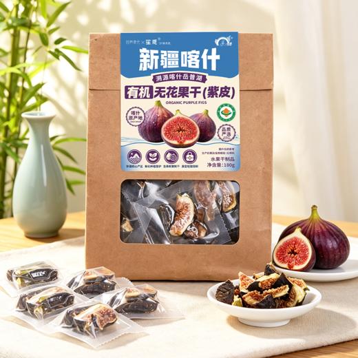 营养食光×笙观新疆喀什有机无花果干（紫皮）溯源新疆喀什岳普湖 有机认证 当季鲜果制干 配料干净 果香醇厚 口感清甜 商品图0