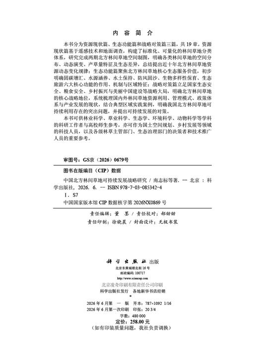 中国北方林间草地可持续发展战略研究 南志标等 9787030853424 商品图2