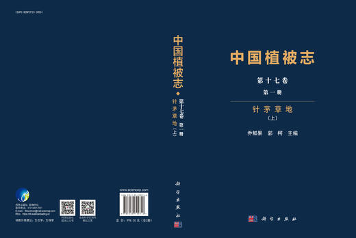 中国植被志·第十七卷·第一册·针茅草地（全2册） 乔鲜果 郭柯 9787030799746 商品图3