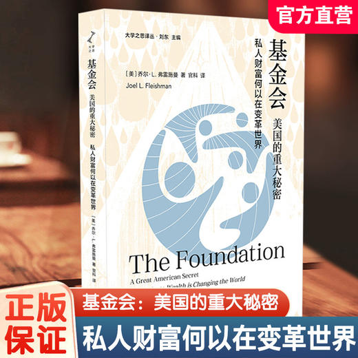 大学之思译丛 基金会 美国的重大秘密 私人财富何以在变革世界 美国慈善基金会深度解析 真实案例 公益治理社会创新 商品图0
