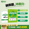 (27)恋练有题 决胜高考英语真题1000/数学/物理/化学/语文 商品缩略图1