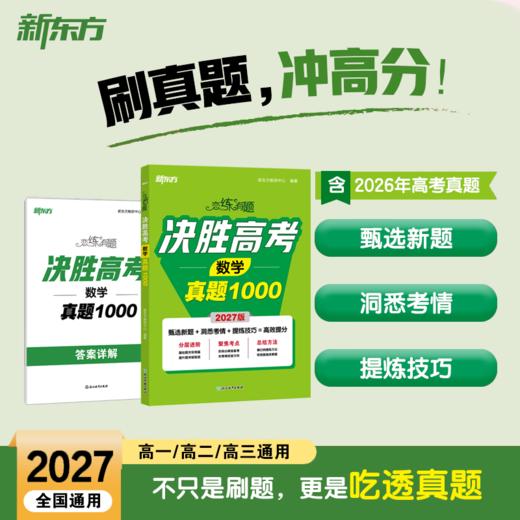 (27)恋练有题 决胜高考英语真题1000/数学/物理/化学/语文 商品图1