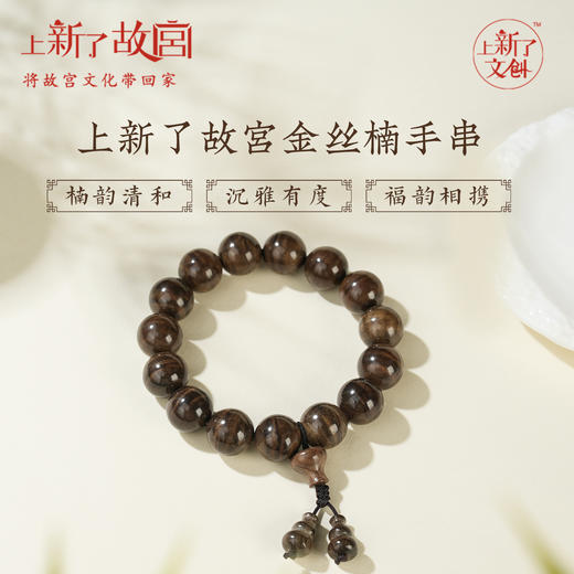 【送礼好物 上新了故宫】木百年水波纹金丝楠手串/吊坠手串【预售15天发货】 商品图0
