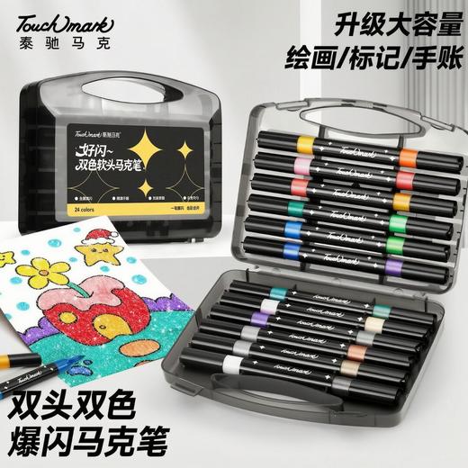 【双头双色 高品质爆闪马克笔🔥】Touchmark泰驰马克闪光马克笔软头 小学生美术专用画画笔荧光笔 儿童水彩笔24支/48色✨软头闪光马克笔 一笔双头 商品图0