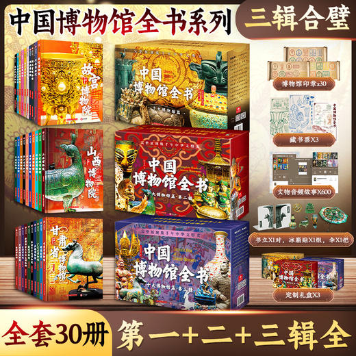中国博物馆全书（三辑大套装） 商品图0