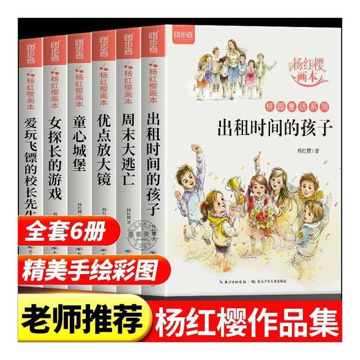 杨红樱画本·校园童话系列全6册 商品图0