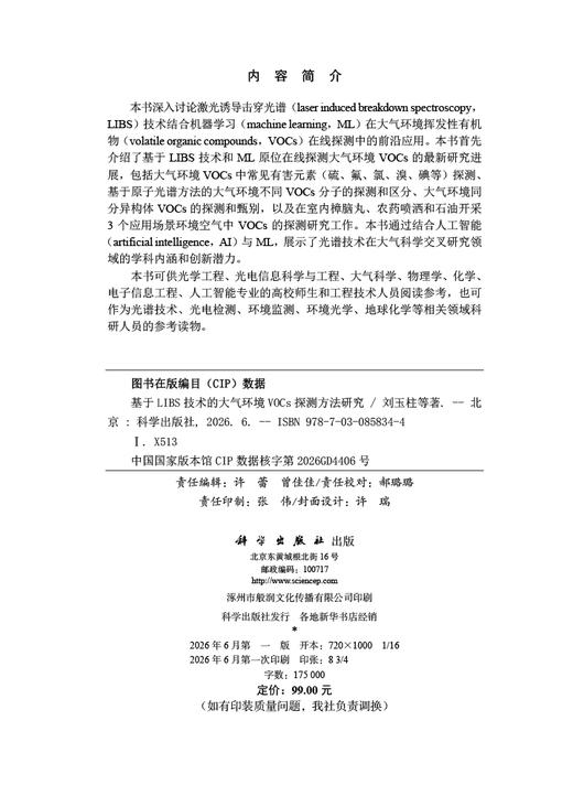 基于LIBS技术的大气环境VOCs探测方法研究 商品图2