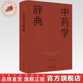 中药学辞典（实用中医辞典系列）张廷模 周祯祥 主编 中国中医药出版社