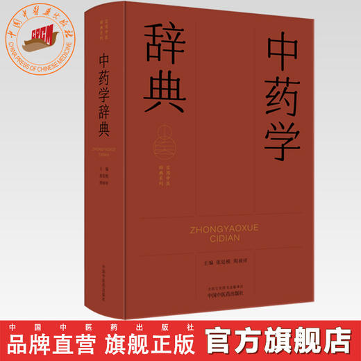中药学辞典（实用中医辞典系列）张廷模 周祯祥 主编 中国中医药出版社 商品图0