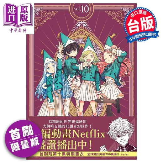 预售 【中商原版】漫画 魔法帽的工作室 首刷限量版 第10集 白滨鸥 台版漫画书 四季国际出版 商品图0