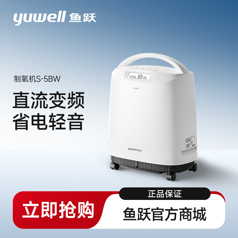 鱼跃制氧机5L医用老人孕妇32分贝轻音节能省电直流变频S-5BW