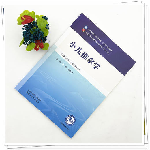 小儿推拿学 王琳 邰先桃 主编 全国中医药行业高等教育十五五第十二版规划教材 中国中医药出版社 商品图1