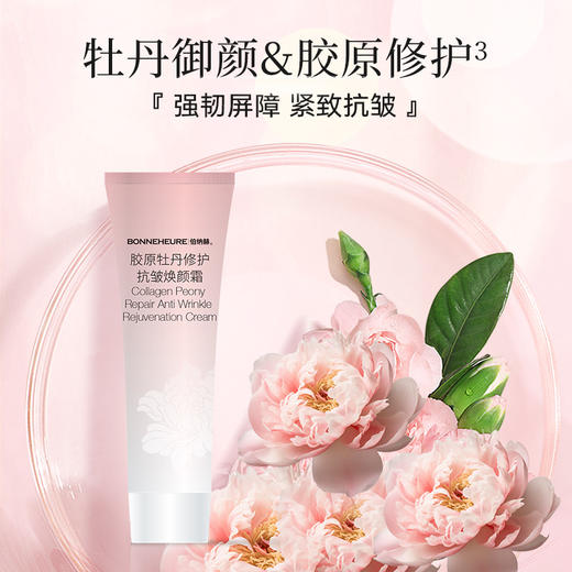 伯纳赫·胶原牡丹抗皱系列（推文） | 婴儿胶原+国色牡丹精粹，由内透、嫩、弹！一眼年轻 商品图6