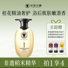【桂花香氛】长发小寨桂花精油桂花香氛沐浴露清洁滋养