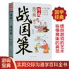 漫画讲透战国策正版刘向原著白话文七国争雄战国风云故事书春秋战国时期历史百科知识青少年课外阅读 国学经典畅销书籍排行榜 商品缩略图0