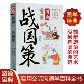 漫画讲透战国策正版刘向原著白话文七国争雄战国风云故事书春秋战国时期历史百科知识青少年课外阅读 国学经典畅销书籍排行榜