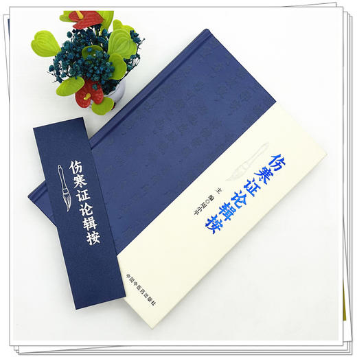 伤寒证论辑按 周小平 主编 本书在编辑中 按表里、寒热、阴阳、虚实分类证候 以六经脏腑病理揭示病机等内容 中国中医药出版社 商品图2