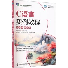 C语言实例教程（第3版）（微课版）