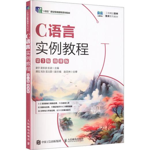 C语言实例教程（第3版）（微课版） 商品图0