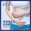 肠道微生态检测套餐 商品缩略图0