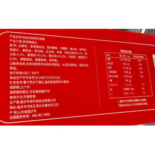 T吾糖生活150g铁皮石斛菊花桃酥 商品图1