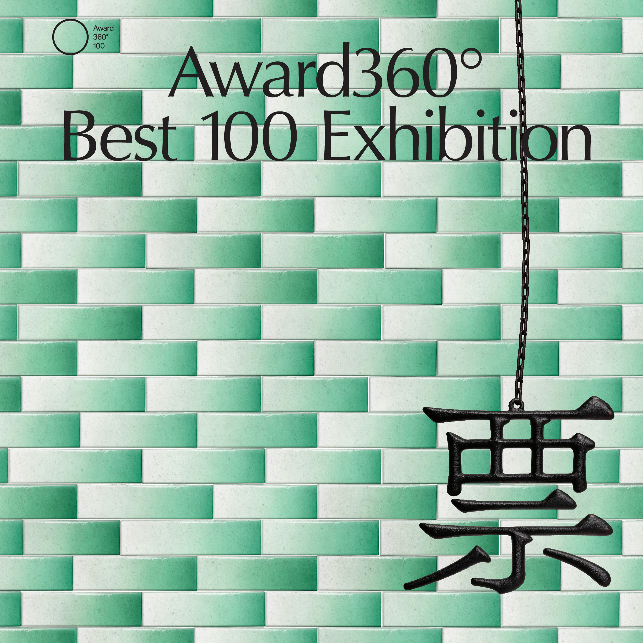 Award360° BEST 100展门票